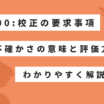 ISO9001における校正：不確かさの意味と評価方法について解説